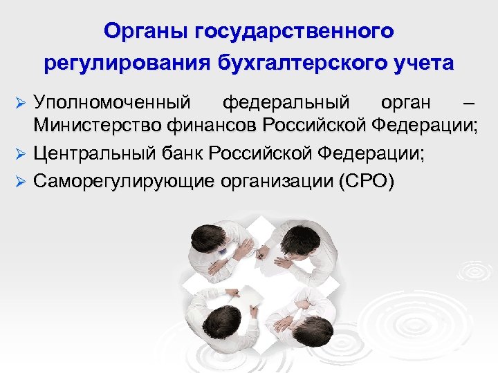 Органы государственного регулирования бухгалтерского учета Уполномоченный федеральный орган – Министерство финансов Российской Федерации; Ø