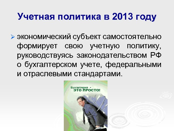 Учетная политика в 2013 году Ø экономический субъект самостоятельно формирует свою учетную политику, руководствуясь