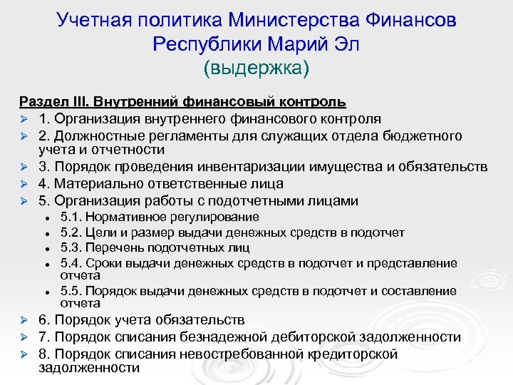 Учетная политика Министерства Финансов Республики Марий Эл (выдержка) Раздел III. Внутренний финансовый контроль Ø