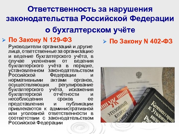 Ответственность за нарушения законодательства Российской Федерации о бухгалтерском учёте Ø По Закону N 129
