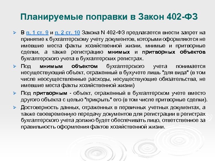 Планируемые поправки в Закон 402 -ФЗ В п. 1 ст. 9 и п. 2
