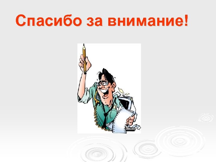 Спасибо за внимание! 