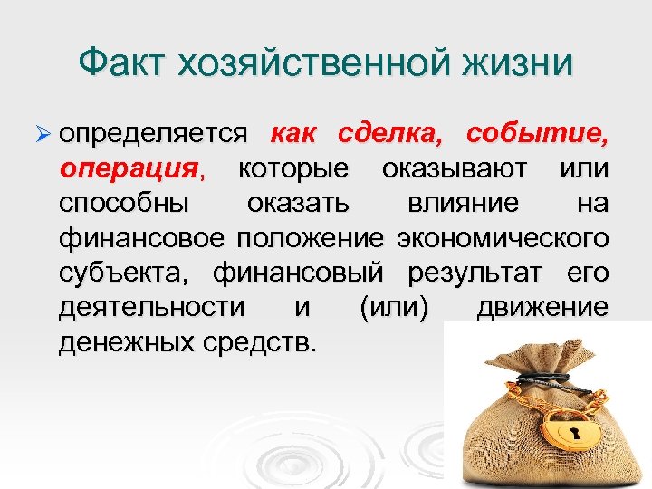 Факт хозяйственной жизни Ø определяется как сделка, событие, операция, которые оказывают или способны оказать