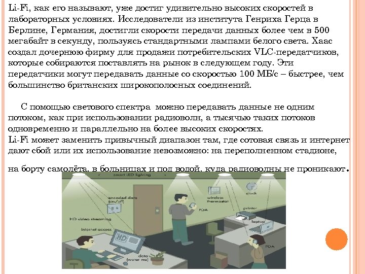 Li-Fi, как его называют, уже достиг удивительно высоких скоростей в лабораторных условиях. Исследователи из