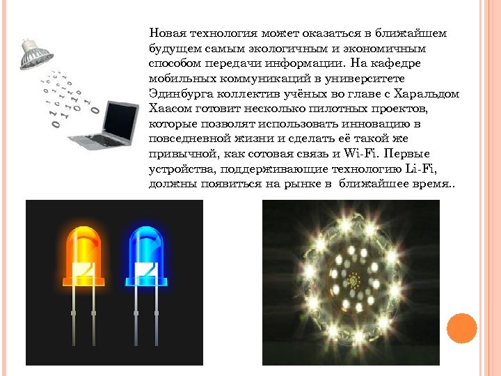 Новая технология может оказаться в ближайшем будущем самым экологичным и экономичным способом передачи информации.