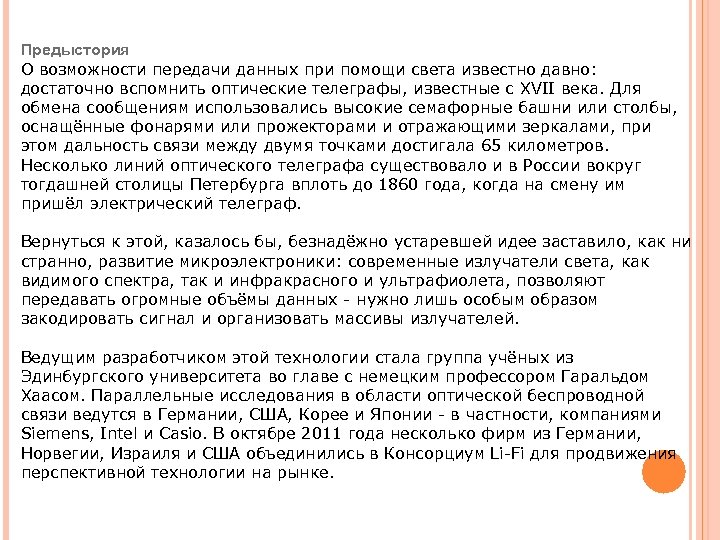 Предыстория О возможности передачи данных при помощи света известно давно: достаточно вспомнить оптические телеграфы,