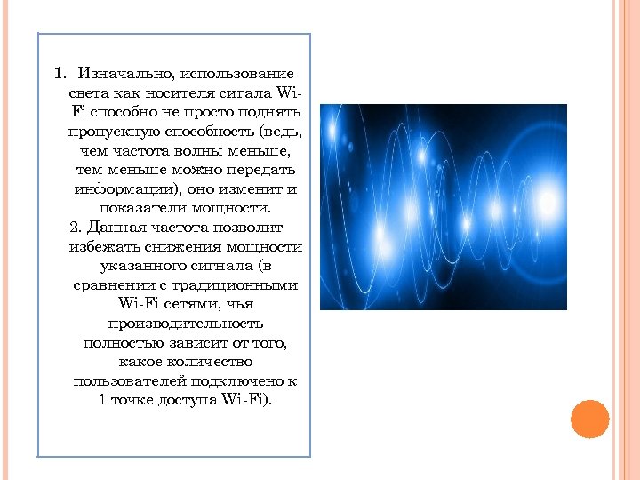 1. Изначально, использование света как носителя сигала Wi. Fi способно не просто поднять пропускную