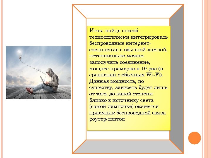 Итак, найдя способ технологически интегрировать беспроводные интернетсоединения с обычной лампой, потенциально можно заполучить соединение,