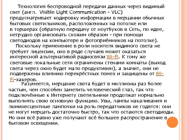  Технология беспроводной передачи данных через видимый свет (англ. Visible Light Communication - VLC)