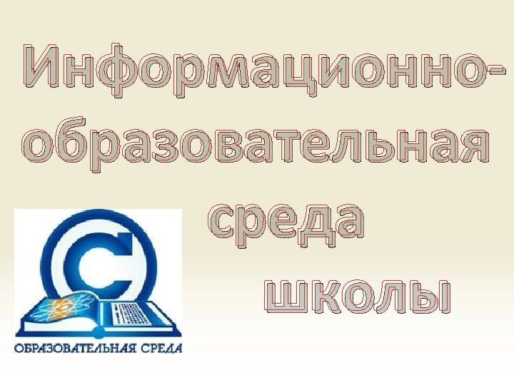 Информационнообразовательная среда школы 