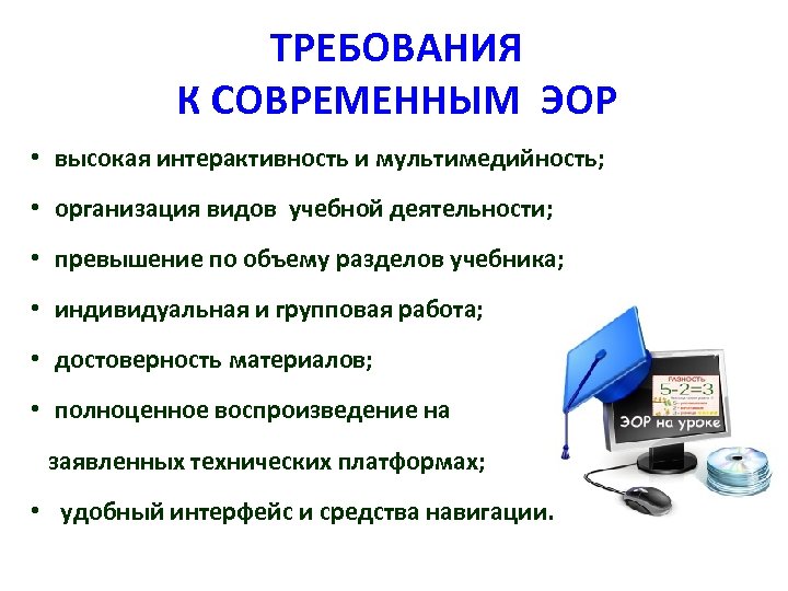 ТРЕБОВАНИЯ К СОВРЕМЕННЫМ ЭОР • высокая интерактивность и мультимедийность; • организация видов учебной деятельности;