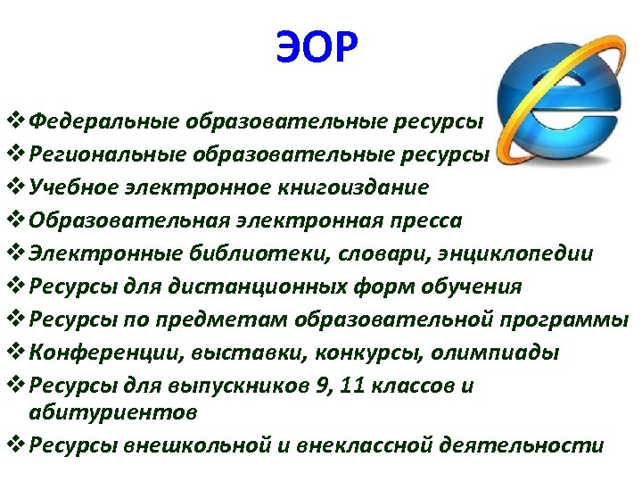 ЭОР v Федеральные образовательные ресурсы v Региональные образовательные ресурсы v Учебное электронное книгоиздание v