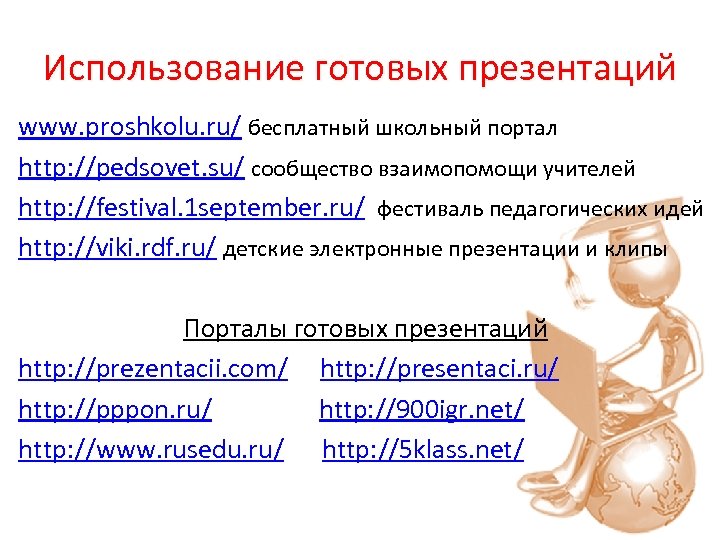 Использование готовых презентаций www. proshkolu. ru/ бесплатный школьный портал http: //pedsovet. su/ сообщество взаимопомощи