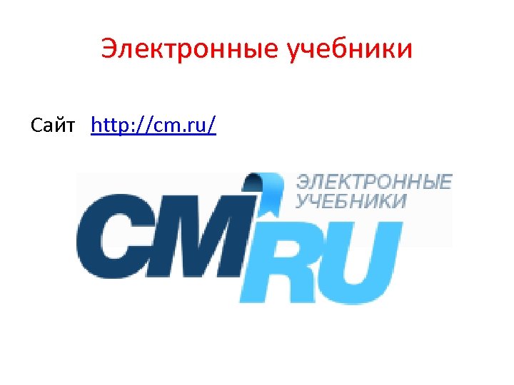Электронные учебники Сайт http: //cm. ru/ 