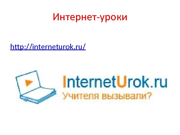 Интернет урок партнеры