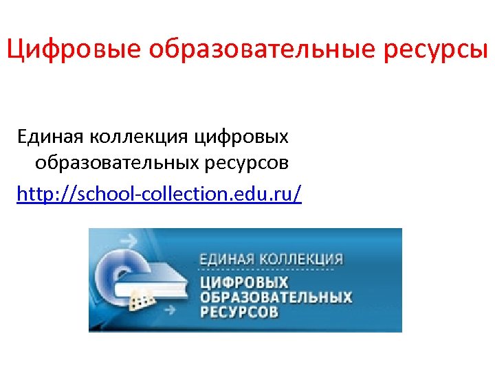 Электронные образовательные ресурсы и электронная образовательная среда. Цифровые образовательные ресурсы. Цифровые ресурсы в образовании. Ресурсы цифровой образовательной среды. ЦОР.