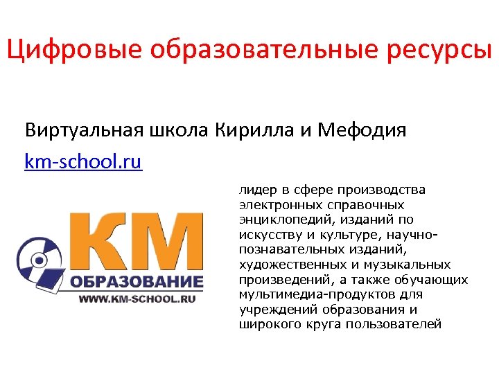 Цифровые образовательные ресурсы Виртуальная школа Кирилла и Мефодия km-school. ru лидер в сфере производства
