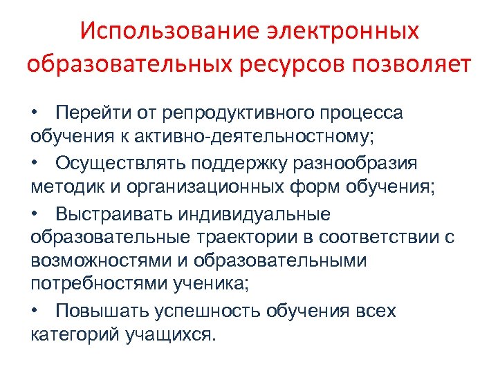 Использование электронных образовательных ресурсов позволяет • Перейти от репродуктивного процесса обучения к активно-деятельностному; •