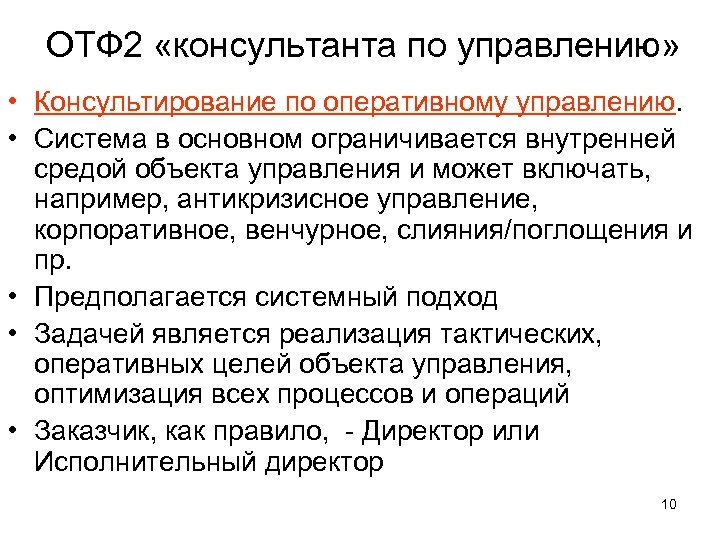 ОТФ 2 «консультанта по управлению» • Консультирование по оперативному управлению. • Система в основном