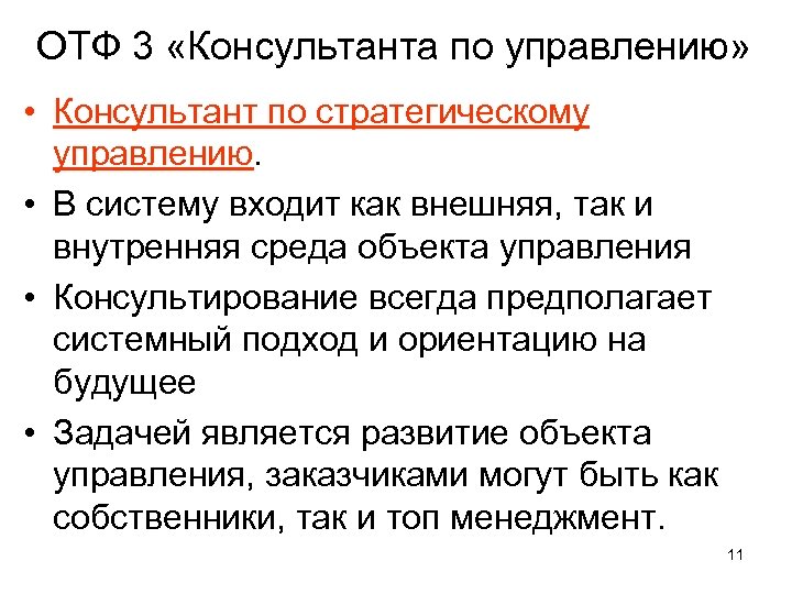 ОТФ 3 «Консультанта по управлению» • Консультант по стратегическому управлению. • В систему входит
