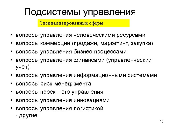 Управляющие вопросы. Подсистемы менеджмента. Подсистемы управления менеджмент. Подсистемы управления ресурсами. Подсистемы управления человеческими ресурсами.