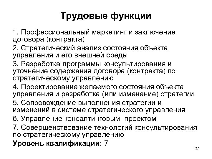 Трудовые функции 1. Профессиональный маркетинг и заключение договора (контракта) 2. Стратегический анализ состояния объекта