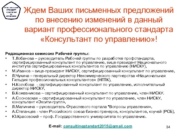 Ждем Ваших письменных предложений по внесению изменений в данный вариант профессионального стандарта «Консультант по