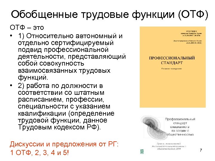 Обобщенные трудовые функции (ОТФ) ОТФ – это • 1) Относительно автономный и отдельно сертифицируемый