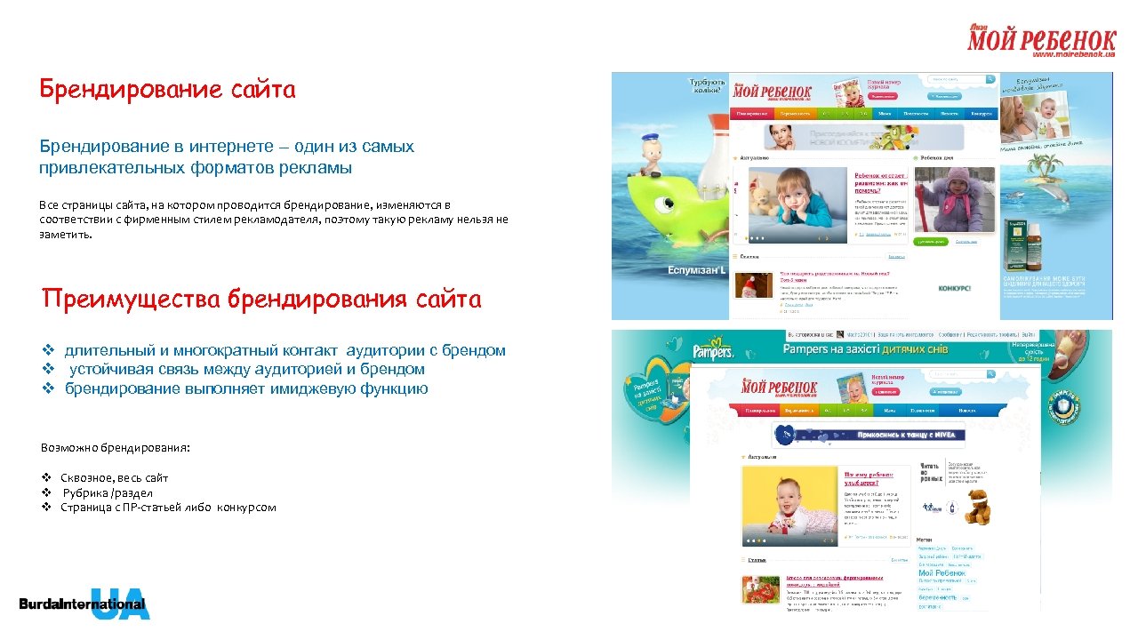 Брендирование сайта Брендирование в интернете – один из самых привлекательных форматов рекламы Все страницы