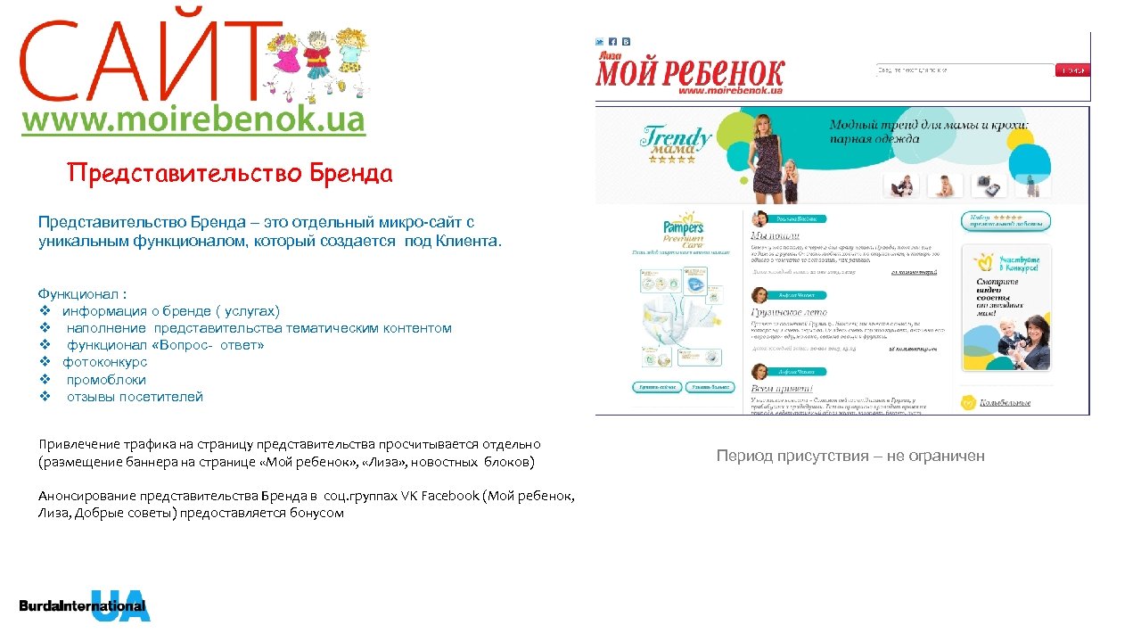 Представительство Бренда – это отдельный микро-сайт с уникальным функционалом, который создается под Клиента. Функционал