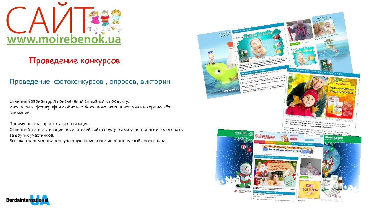 Проведение конкурсов Проведение фотоконкурсов , опросов, викторин Отличный вариант для привлечения внимания к продукту.