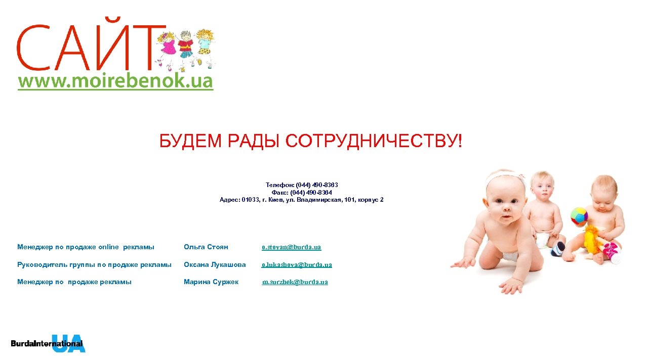 БУДЕМ РАДЫ СОТРУДНИЧЕСТВУ! Телефон: (044) 490 -8363 Факс: (044) 490 -8364 Адрес: 01033, г.