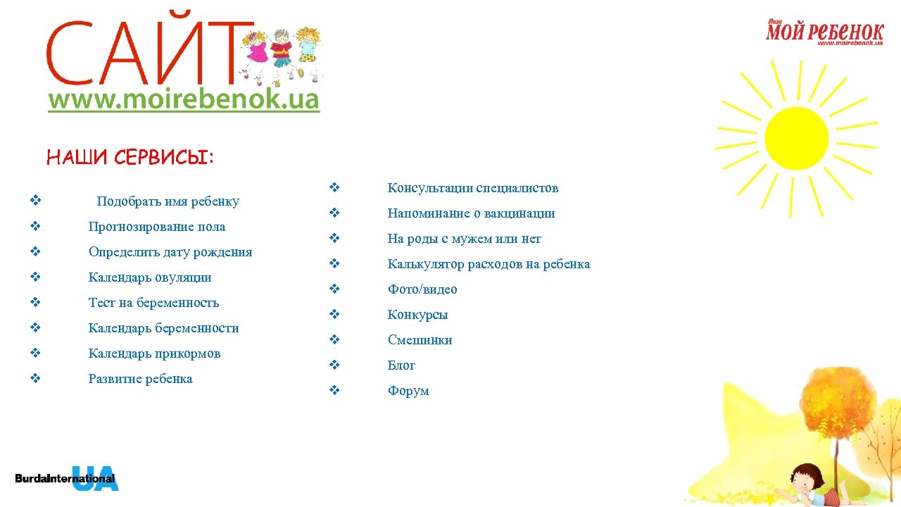 НАШИ СЕРВИСЫ: v Подобрать имя ребенку v Прогнозирование пола v Определить дату рождения v