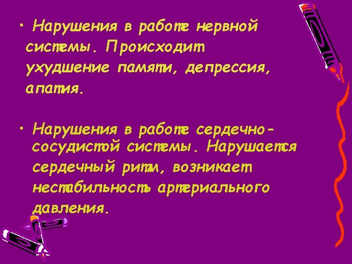  • Нарушения в работе нервной системы. Происходит ухудшение памяти, депрессия, апатия. • Нарушения