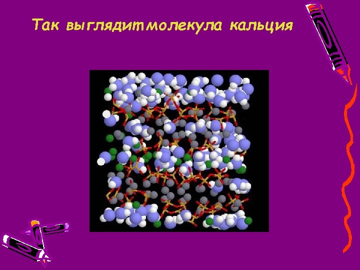 Так выглядит молекула кальция 
