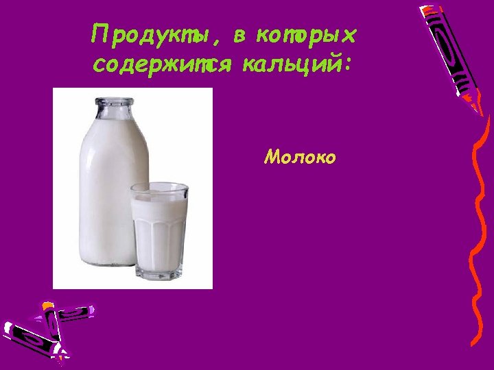 Продукты, в которых содержится кальций: Молоко 