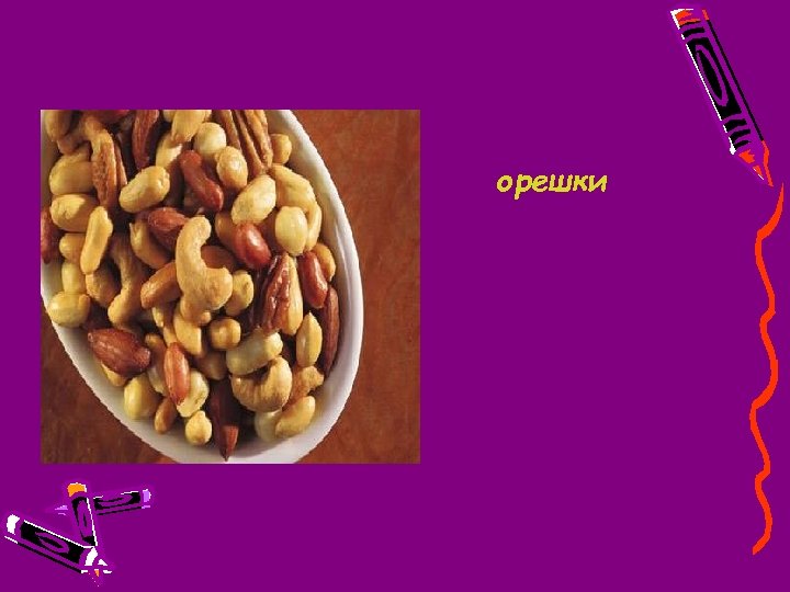 орешки 