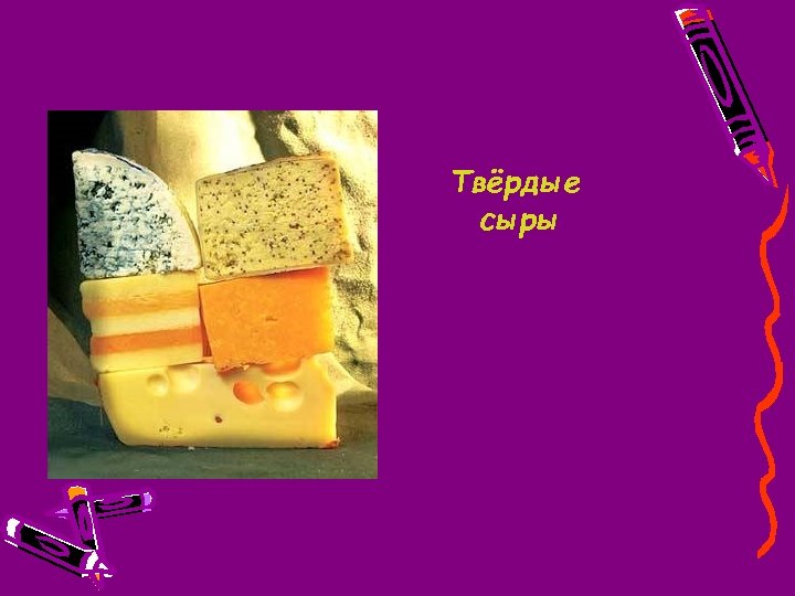 Твёрдые сыры 