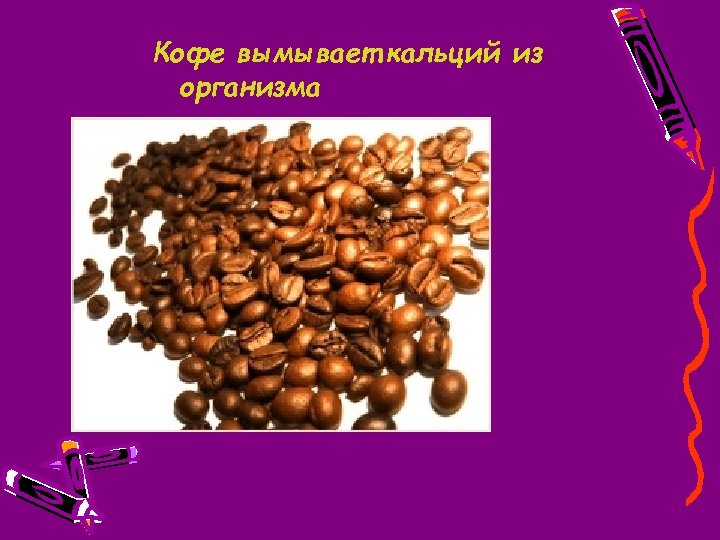 Кофе вымывает кальций из организма 