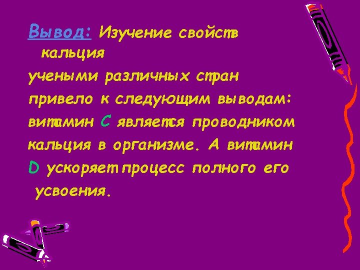 Вывод: Изучение свойств кальция учеными различных стран привело к следующим выводам: витамин С является