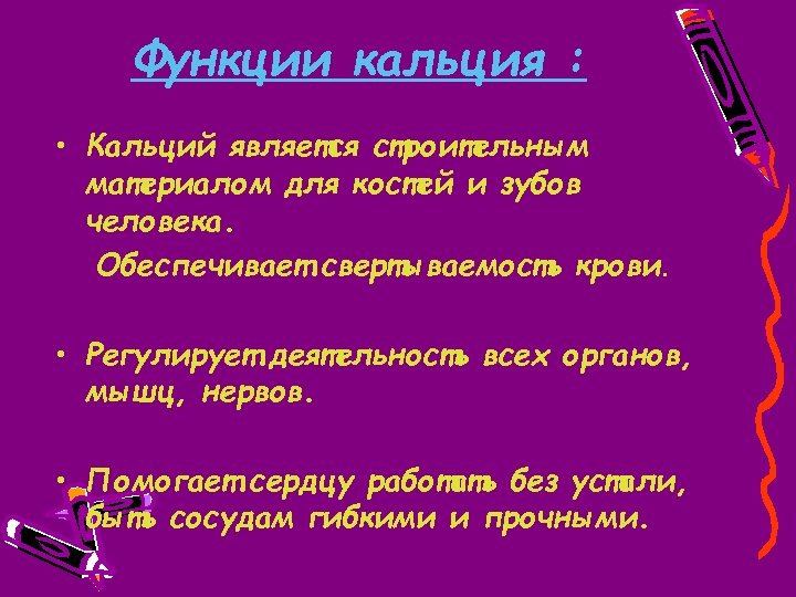 Функции кальция : • Кальций является строительным материалом для костей и зубов человека. Обеспечивает