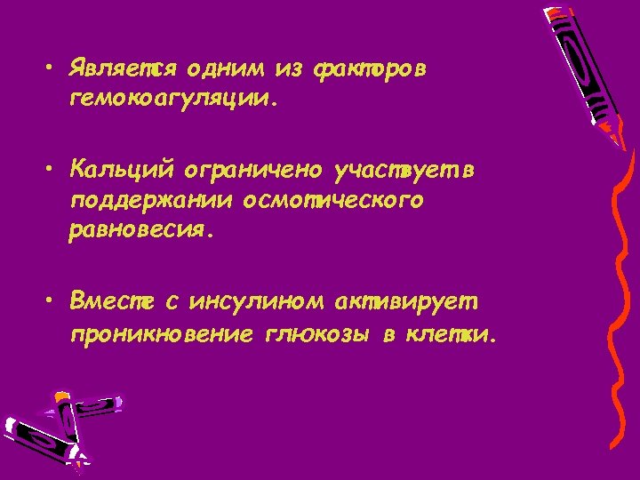  • Является одним из факторов гемокоагуляции. • Кальций ограничено участвует в поддержании осмотического