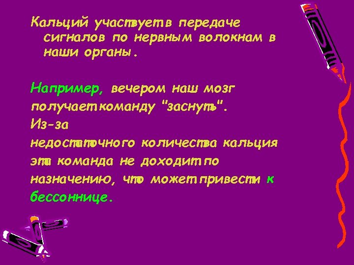 Кальций участвует в передаче сигналов по нервным волокнам в наши органы. Например, вечером наш
