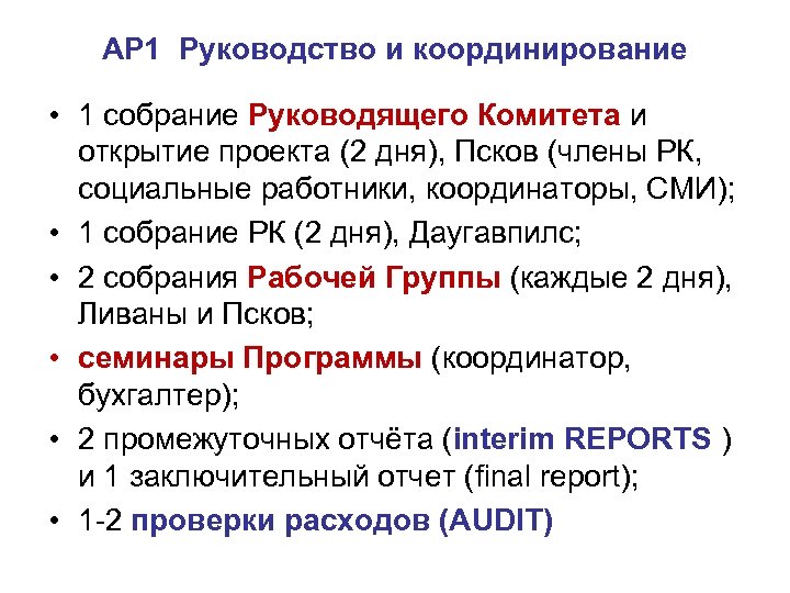 AP 1 Руководство и координирование • 1 собрание Руководящего Комитета и открытие проекта (2