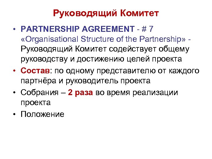 Руководящий Комитет • PARTNERSHIP AGREEMENT - # 7 «Organisational Structure of the Partnership» -