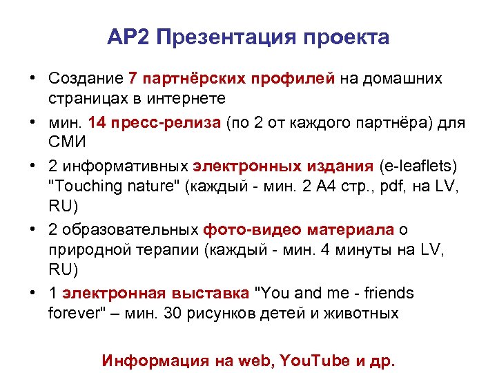 AP 2 Презентация проекта • Создание 7 партнёрских профилей на домашних страницах в интернете