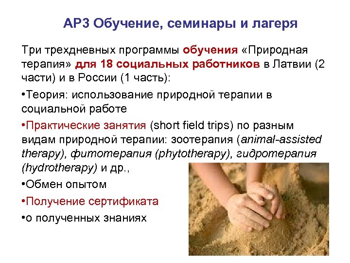  AP 3 Обучение, семинары и лагеря Три трехдневных программы обучения «Природная терапия» для