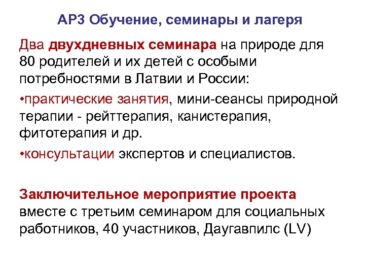 AP 3 Обучение, семинары и лагеря Два двухдневных семинара на природе для 80 родителей