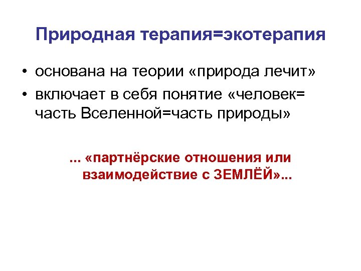 Природная терапия=экотерапия • основана на теории «природа лечит» • включает в себя понятие «человек=