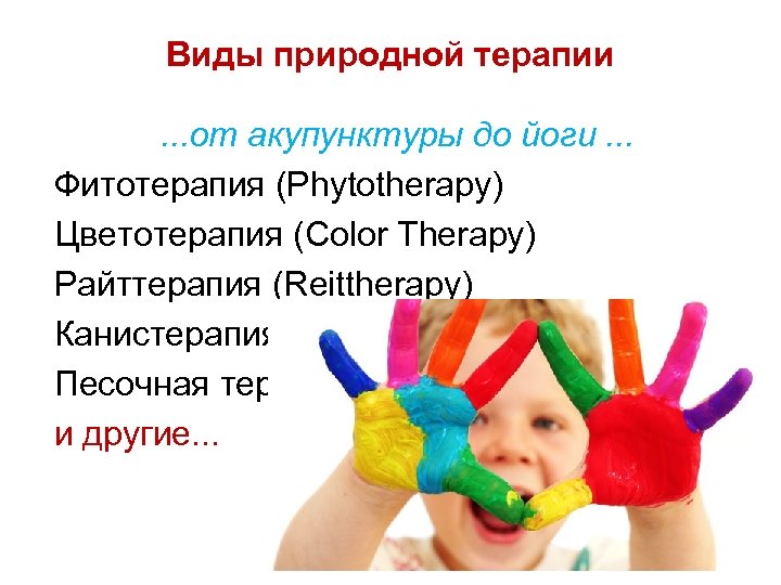 Виды природной терапии. . . от акупунктуры до йоги. . . Фитотерапия (Phytotherapy) Цветотерапия